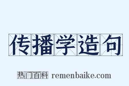 传播学造句是什么意思的图片